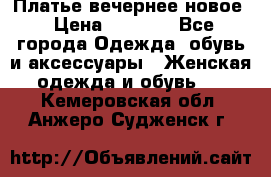 Платье вечернее новое › Цена ­ 3 000 - Все города Одежда, обувь и аксессуары » Женская одежда и обувь   . Кемеровская обл.,Анжеро-Судженск г.